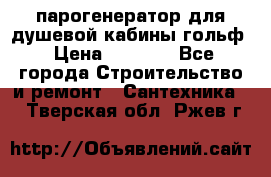 парогенератор для душевой кабины гольф › Цена ­ 4 000 - Все города Строительство и ремонт » Сантехника   . Тверская обл.,Ржев г.